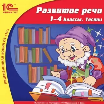 Развитие речи, 1–4 классы. Тесты [Цифровая версия] (Цифровая версия)