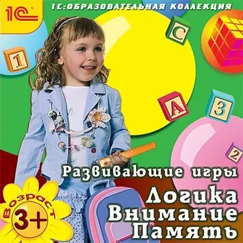 Развивающие игры. Логика. Внимание. Память. 3 года (Цифровая версия)