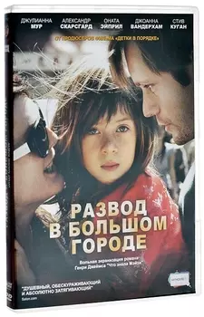 Развод в большом городе