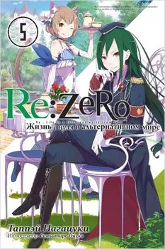 Re: Zero Жизнь с нуля в альтернативном мире. Том 5