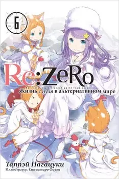 Re: Zero Жизнь с нуля в альтернативном мире. Том 6