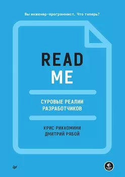 README: Суровые реалии разработчиков