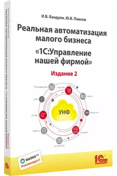 Реальная автоматизация малого бизнеса: 1С:Управление нашей фирмой. Издание 2