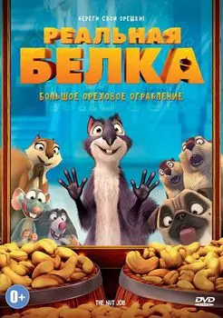 Реальная белка (региональное издание)