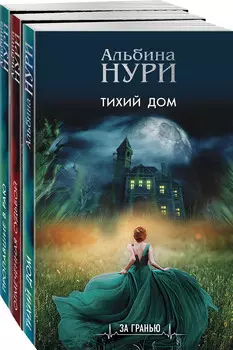 Реальность и зазеркалье: Комплект из 3-х книг