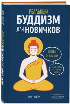 Реальный буддизм для новичков: Ясные ответы на трудные вопросы