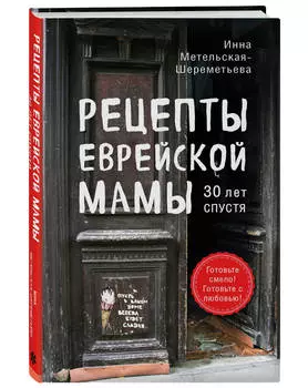 Рецепты еврейской мамы: 30 лет спустя
