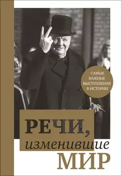 Речи, изменившие мир – Черчилль