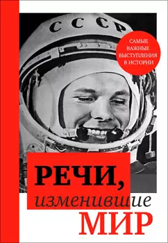 Речи, изменившие мир – Гагарин