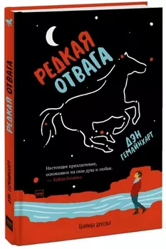 Редкая отвага