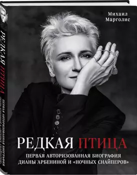 Редкая птица: Первая авторизованная биография Дианы Арбениной и группы Ночные Снайперы