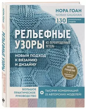 Рельефные узоры из перекрещенных петель: Большое практическое руководство