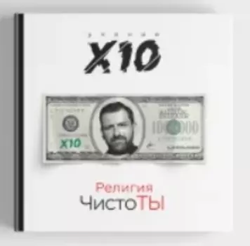Религия ЧистоТЫ: Учение Х10