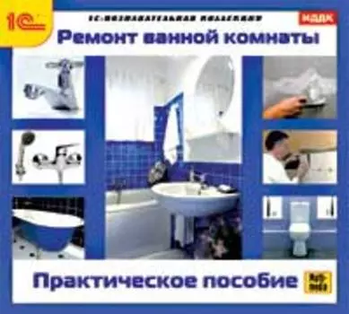 Ремонт ванной комнаты. Практическое пособие