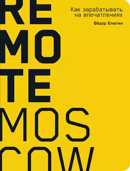 Remote Moscow: Как зарабатывать на впечатлениях