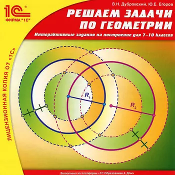 Решаем задачи по геометрии. Интерактивные задания на построение для 7–10 классов (Цифровая версия)