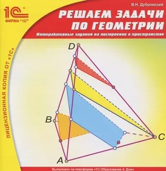 Решаем задачи по геометрии. Интерактивные задания на построение в пространстве (Цифровая версия)