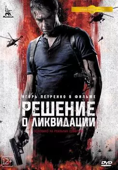 Решение о ликвидации (DVD)