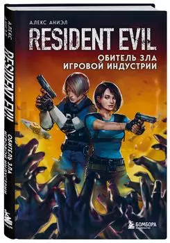 Resident Evil: Обитель зла игровой индустрии