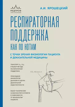 Респираторная поддержка как по нотам: С точки зрения физиологии пациента и доказательной медицины