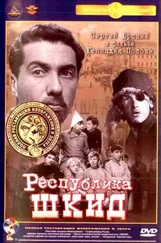 Республика ШКИД (полная реставрация звука и изображения)