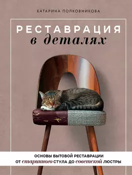 Реставрация в деталях: Основы бытовой реставрации от старинного стула до советской люстры