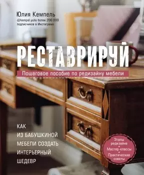 Реставрируй: Как из бабушкиной мебели создать интерьерный шедевр
