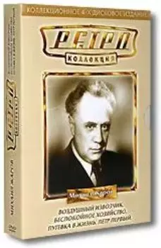 Ретро Коллекция: Михаил Жаров (4 DVD)