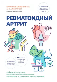 Ревматоидный артрит: Эффективная система питания, позволяющая снизить интенсивность ревматических заболеваний