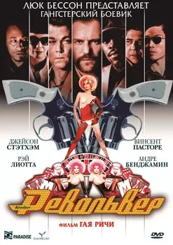 Револьвер (региональное издание) (DVD)