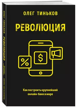 Революция: Как построить крупнейший онлайн-банк в мире