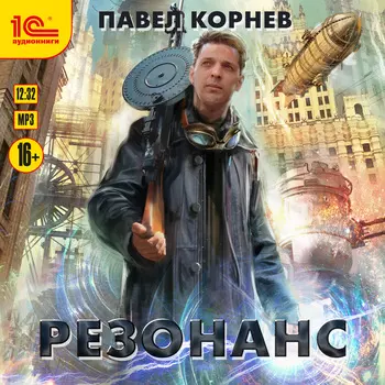 Резонанс (цифровая версия) (Цифровая версия)