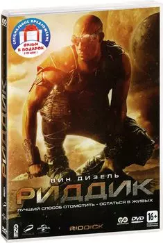 Риддик / Чёрная дыра (2 DVD)