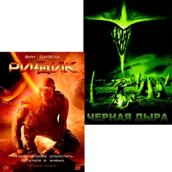 Риддик / Чёрная дыра (2 DVD)