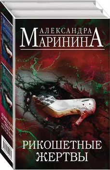 Рикошетные жертвы (комплект из 2 книг)
