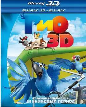Рио (Blu-ray 3D + 2D)