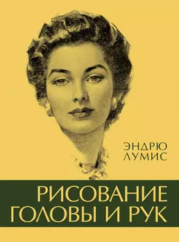 Рисование головы и рук