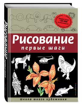 Рисование: Первые шаги (обновленное издание)