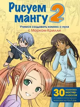 Рисуем мангу 2: Учимся создавать комикс с нуля с Марком Крилли