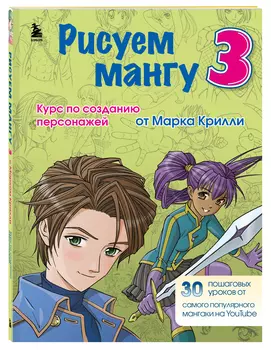 Рисуем мангу 3: Курс по созданию персонажей с Марком Крилли