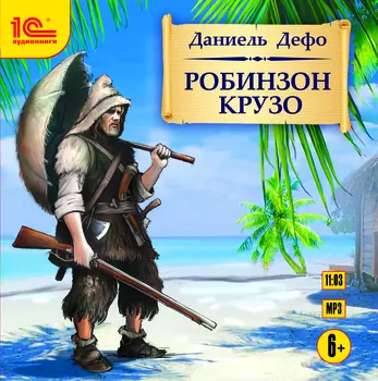 Робинзон Крузо (цифровая версия) (Цифровая версия)
