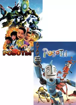 Роботы (2005) / Роботы (2013) (2 DVD)