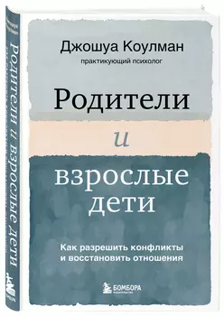 Родители и взрослые дети: Как разрешить конфликты и восстановить отношения