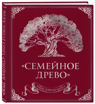Родословная книга «Семейное древо» (красная)