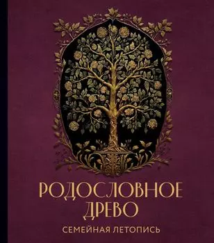 Родословное Древо: Семейная летопись – Индивидуальная книга фамильной истории (красная)
