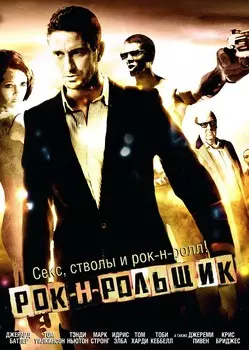 Рок-н-рольщик (региональное издание) (DVD)