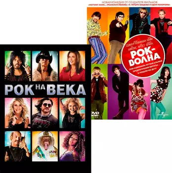 Рок на века / Рок-волна (2 DVD)