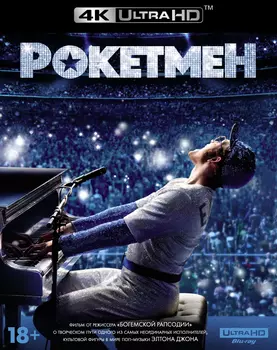 Рокетмен (Blu-ray 4K Ultra HD)