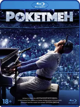 Рокетмен (Blu-ray)