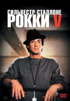 Рокки 5 (DVD)